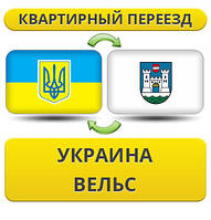 Квартирний переїзд із України до Вельс