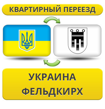 Квартирний Переїзд із України в Фельдкірах