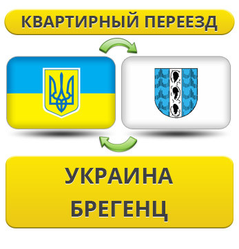Квартирний Переїзд із України в Брегенц