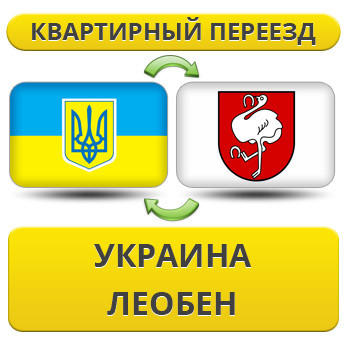 Квартирний переїзд із України в Леобен