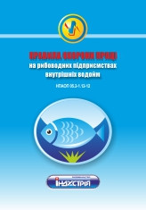 НПАОП 05.2-1.12-12. Правила охорони праці на рибоводних підприємствах внутрішніх водойм