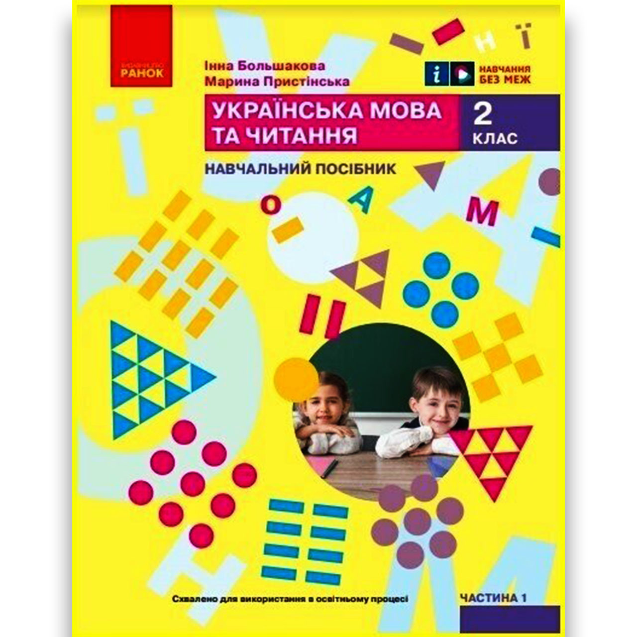 Навчальний посібник Українська мова та читання 2 клас Частина 1 із 6 Авт: Большакова І. Вид: Ранок