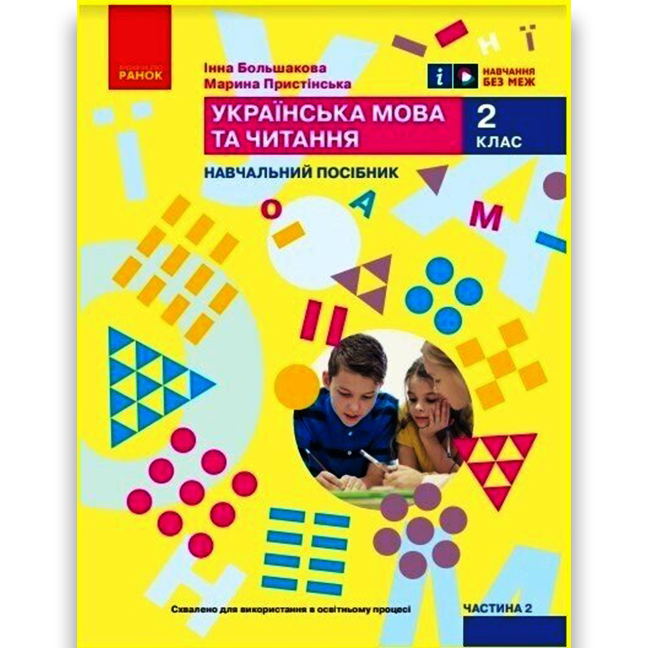 Навчальний посібник Українська мова та читання 2 клас Частина 2 із 6 Авт: Большакова І. Вид: Ранок