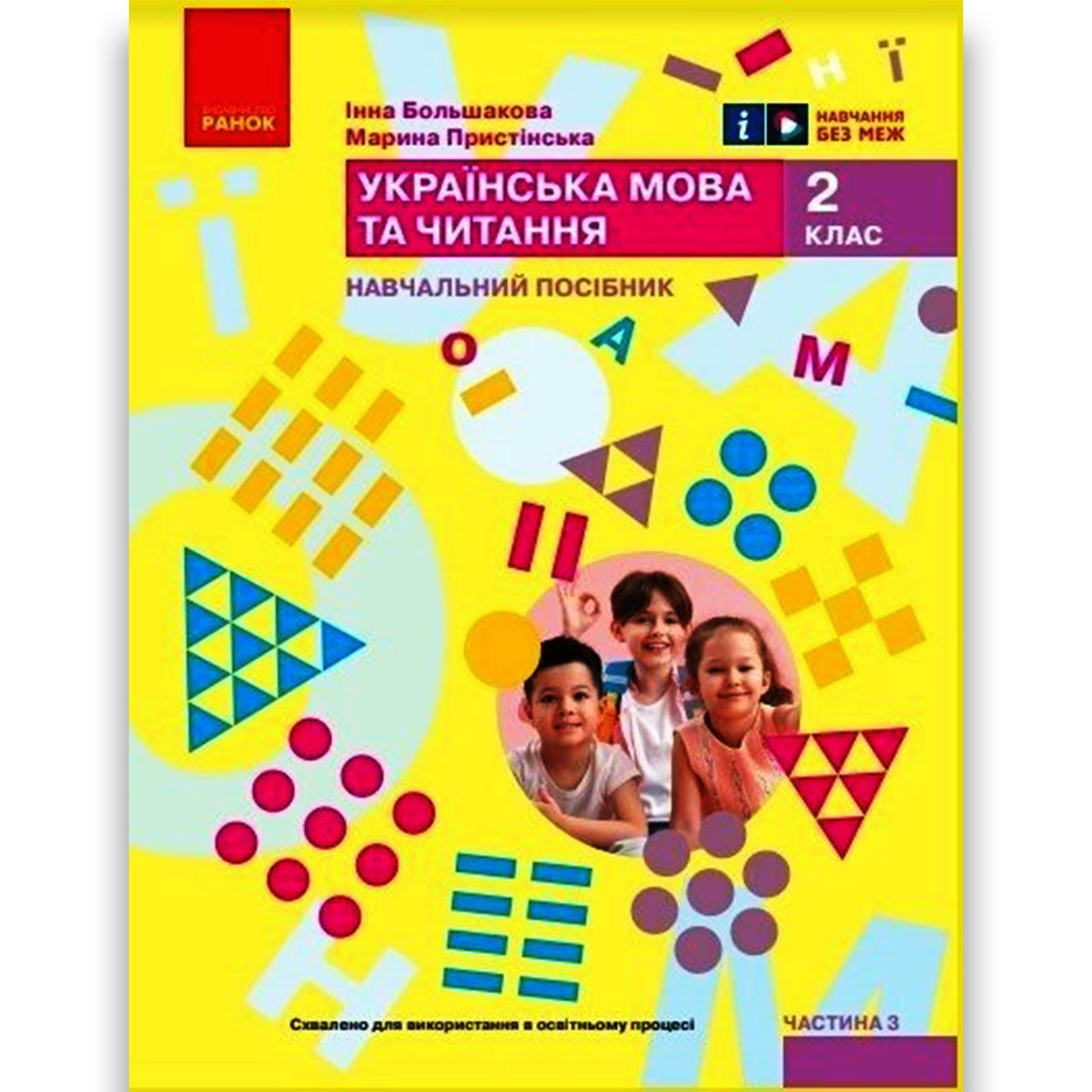 Навчальний посібник Українська мова та читання 2 клас Частина 3 із 6 Авт: Большакова І. Вид: Ранок