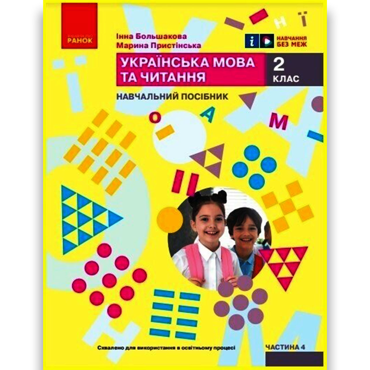 Навчальний посібник Українська мова та читання 2 клас Частина 4 із 6 Авт: Большакова І. Вид: Ранок