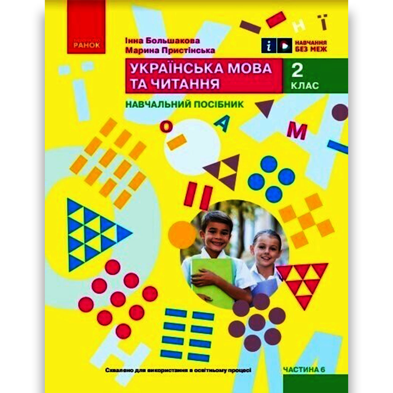 Навчальний посібник Українська мова та читання 2 клас Частина 6 із 6 Авт: Большакова І. Вид: Ранок