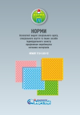 НПАОП 17.0-3.03-12. Норми безплатної видачі ЗІЗ працівникам виробництва нетканих матеріалів