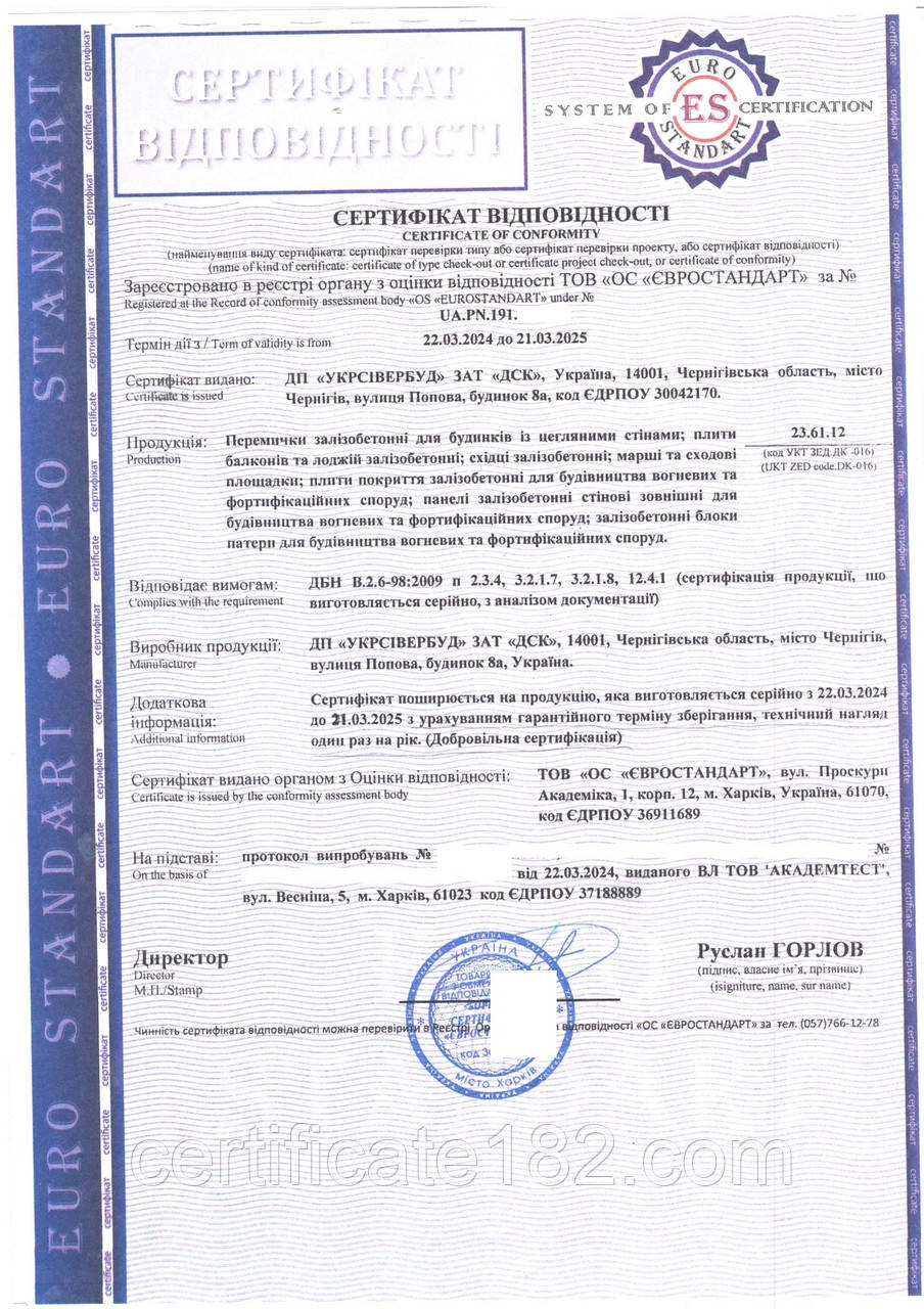 Сертифікат на вироби з бетону: перемички, плити, марші, сходові майданчики, стінові панелі, блоки патери