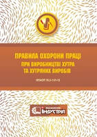 НПАОП 18.3-1.01-12. Правила охорони праці при виробництві хутра та хутряних виробів