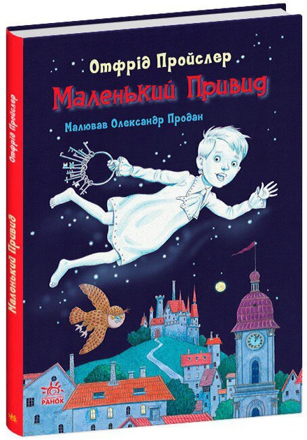 Отфрід Пройслер "Маленький Привид"