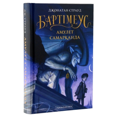 Бартімеус. Амулет Самарканда. Книга 1. Джонатан Страуд, фото 1