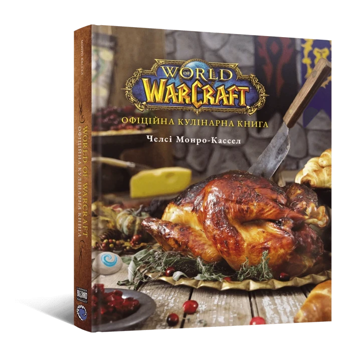 Челсі Монро-Кассел "World of Warcraft. Офіційна кулінарна книга", фото 1
