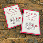 Діти – з небес. Уроки виховання Джон Грей