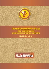 НПАОП 19.2-1.01-12. Правила охорони праці при виробництві шкіргалантерейних виробів