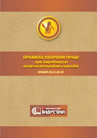 НПАОП 19.2-1.01-12. Правила охорони праці при виробництві шкіргалантерейних виробів