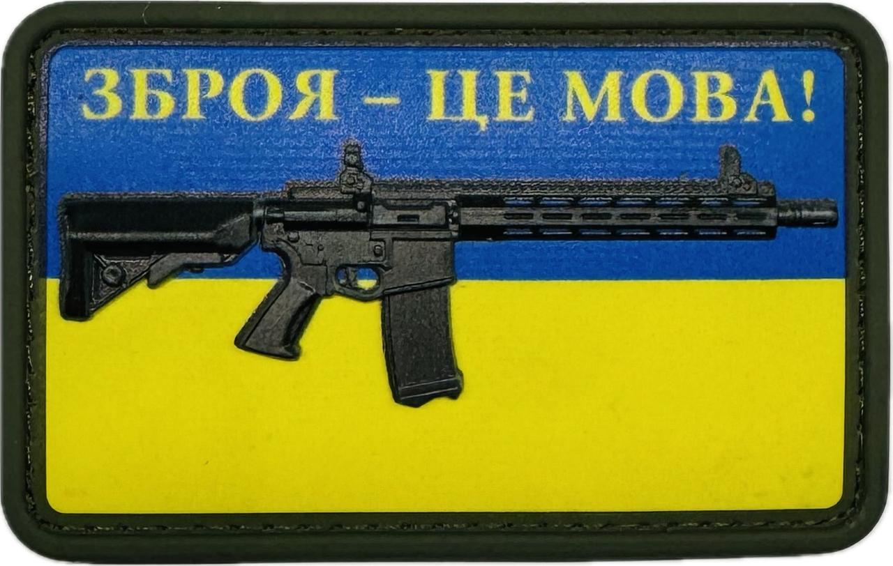 Нашивка "Зброя - це мова" 3D PVC