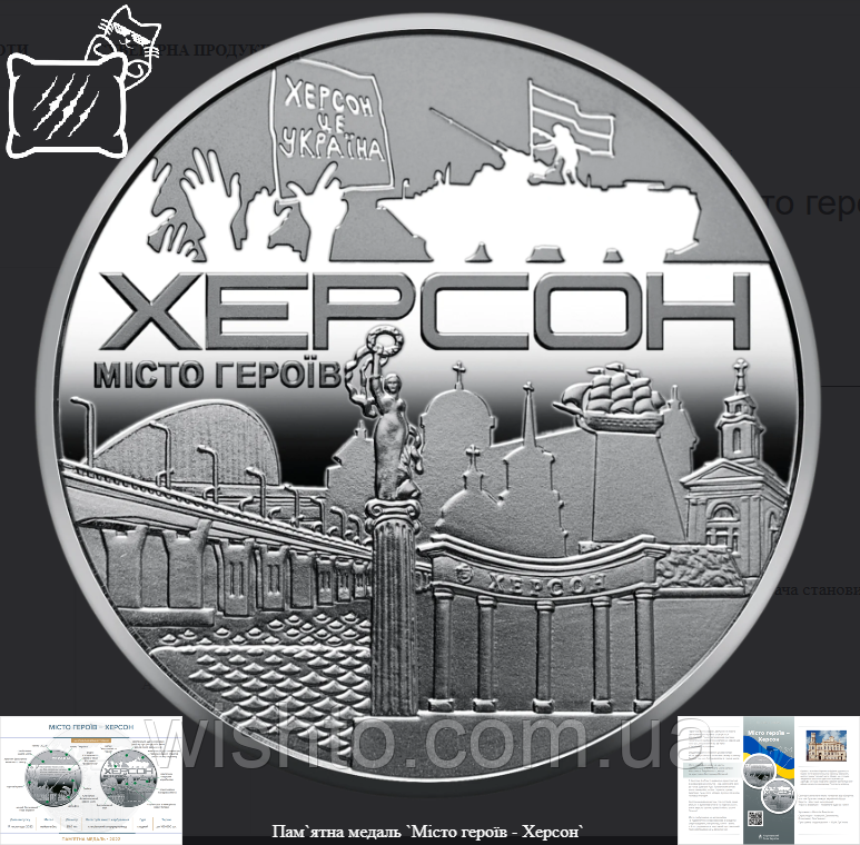 Пам`ятна медаль Місто героїв - Херсон 2022