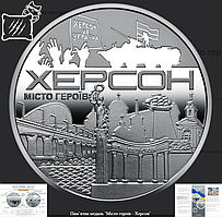 Пам`ятна медаль Місто героїв - Херсон 2022