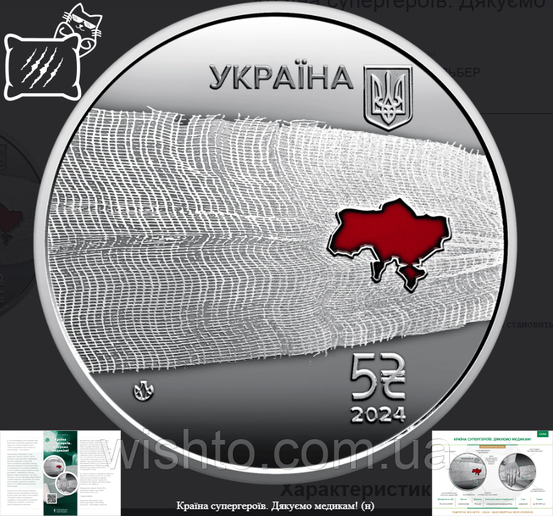 Пам`ятна монета Країна супергероїв. Дякуємо медикам (5грн) 2024