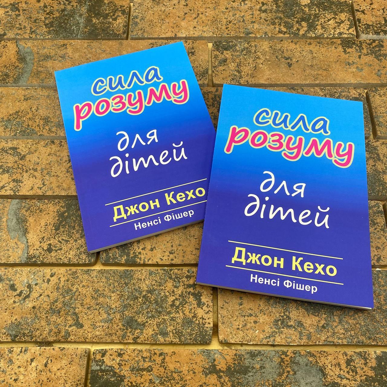 Сила розуму для дітей Джон Кехо, Ненсі Фішер