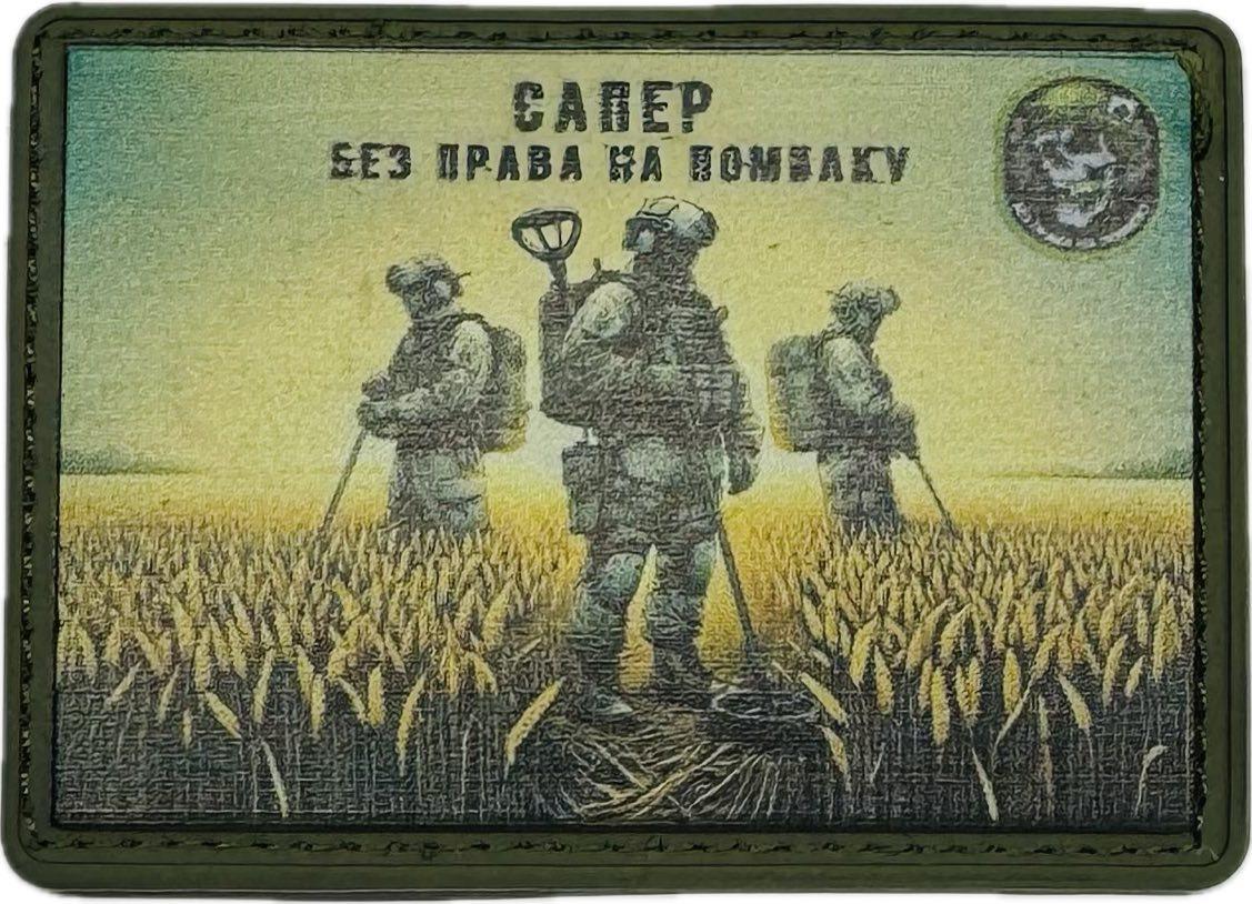 НАШИВКА "Сапер без права на помилку" PVC