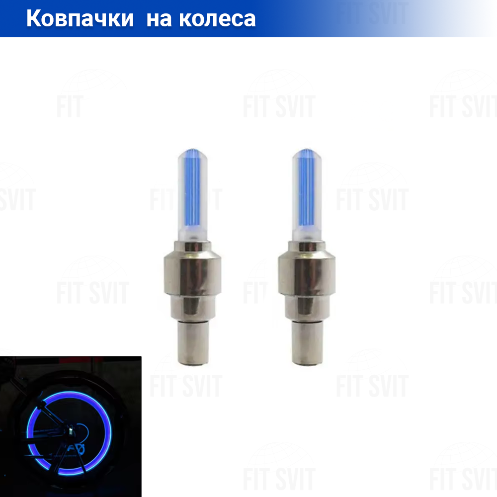 Сяючі ковпачки на колеса синього кольору, пара