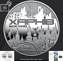 Пам`ятна медаль Місто героїв - Харків 2022