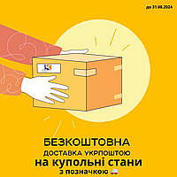 🔥БЕЗКОШТОВНА ДОСТАВКА УКРПОШТА🔥 ДО 31.08.2024