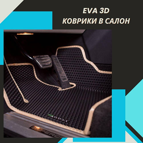 Коврики в салон автомобиля с бортами 3D EVA EВА, ЭВА ЗАЗ Таврия 3-х дв ...