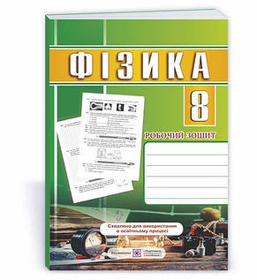 Фізика та хімія