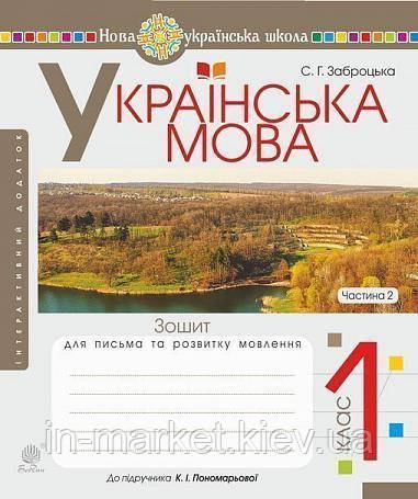 1 клас Українська мова Зошит для письма та розвитку мовлення Ч. 2,(до "Букваря. " Пономарьова) Богдан, фото 1