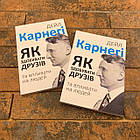 Як здобувати друзів і впливати на людей - Дейл Карнегі українською мовою