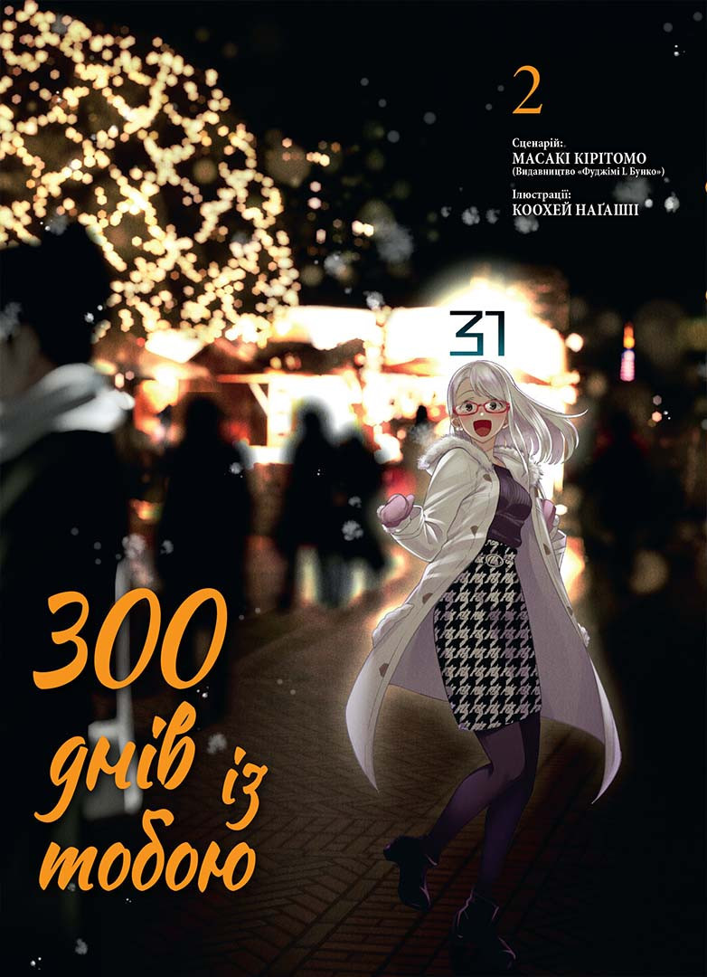 Манґа Nasha Idea 300 днів із тобою, Том 2