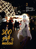 Манґа Nasha Idea 300 днів із тобою, Том 2