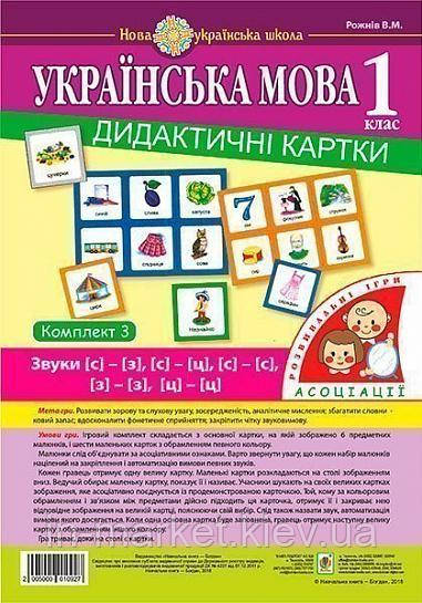 1 клас Українська мова Дидактичні картки Асоціації ком. 3 звуки [с]-[з], [с]-[с], [з]-[з], [с]-[ц]. [ц] Богдан, фото 1
