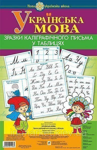 1 клас Українська мова Зразки каліграфічного письма у таблицях. НУШ Богдан, фото 1