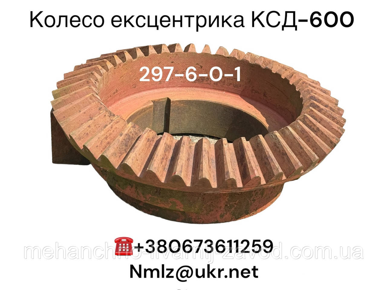 КСД-600 Колесо ексцентрика 297-6-0-1