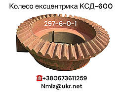 КСД-600 Колесо ексцентрика 297-6-0-1
