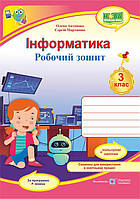 3 клас Інформатика Робочий зошит (за програмою Р. Шияна) + НАЛІПКИ Антонова О., Мартинюк С. ПіП