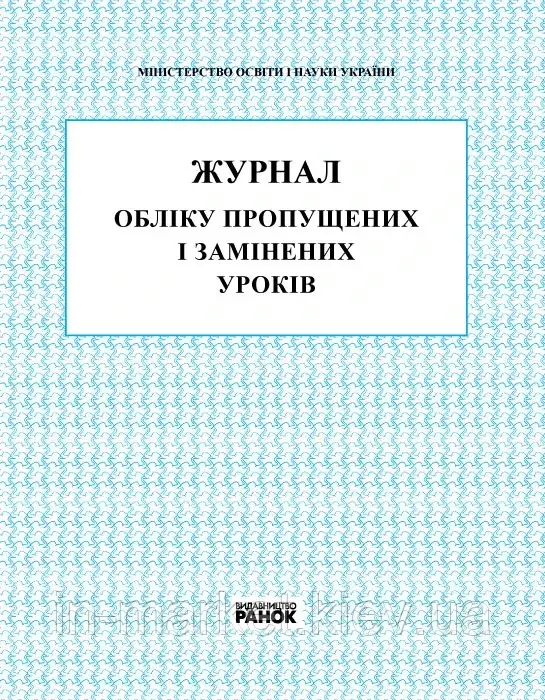 Журнал обліку пропущених і замінених уроків Ранок
