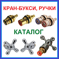КРАН-БУКСИ Керамічні Напівоборотні, на Гумі та РУЧКИ