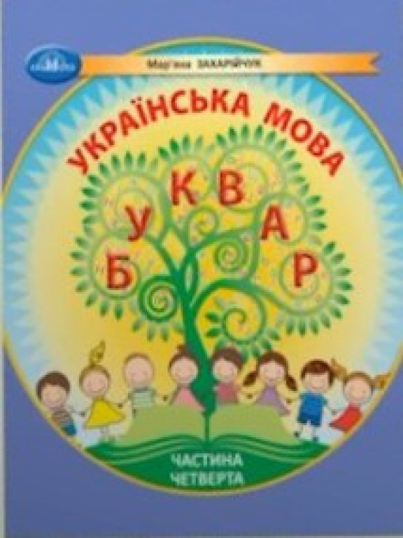 Українська мова. Буквар У 6-ти частинах Частина 4 Захарійчук М.Д.