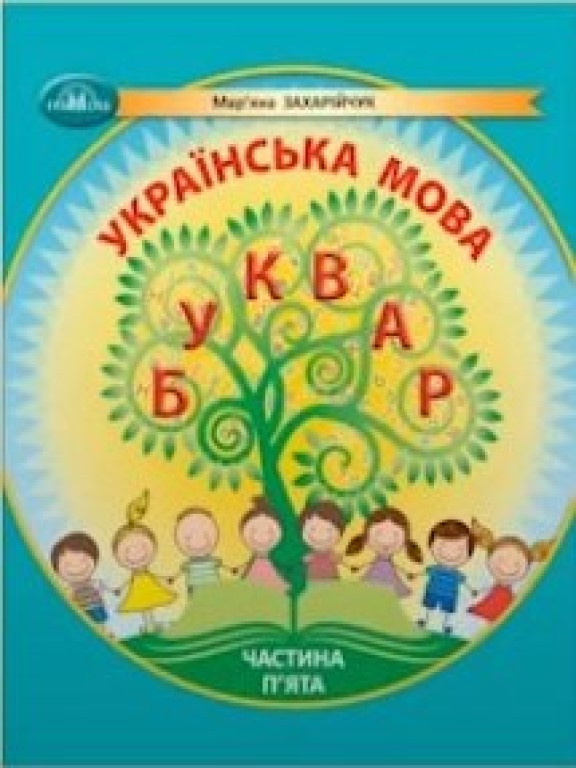 Українська мова. Буквар У 6-ти частинах Частина 5 Захарійчук М.Д.
