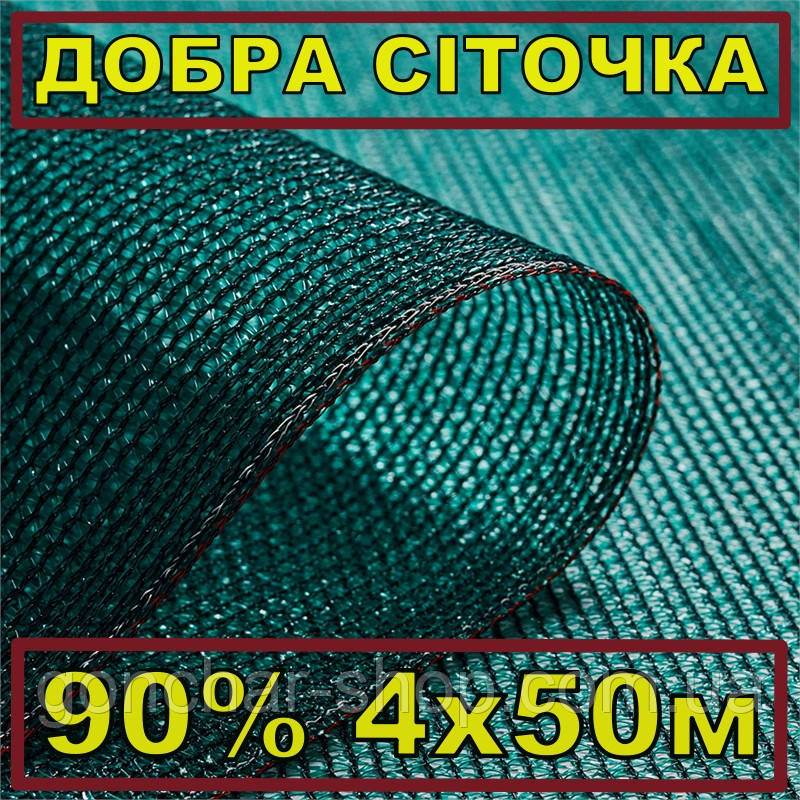 Сітка затіняюча 90% 4х50м Добра Сіточка притінююча