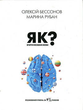 Бессонов О. Як вчити іноземні мови? Розмовний рівень за дев'ять із половиною тижнів