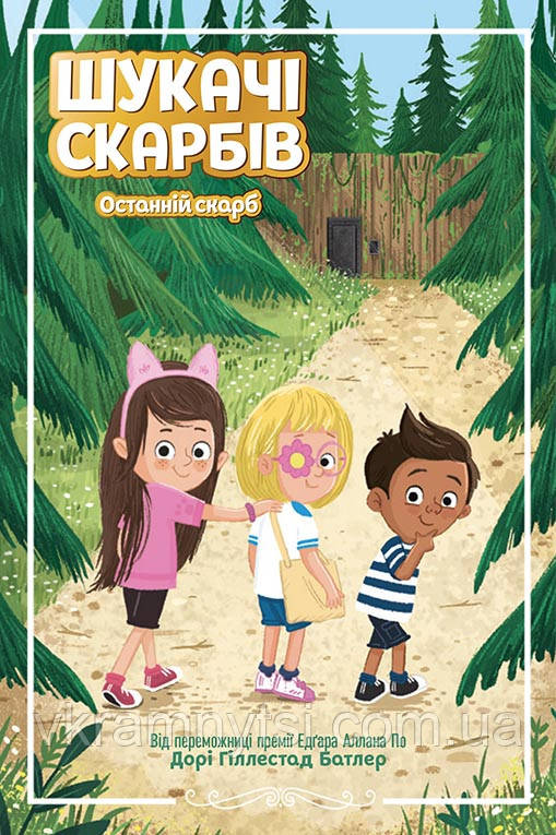 Шукачі скарбів. Останній скарб. Книга 4