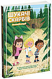 Шукачі скарбів. Останній скарб. Книга 4, фото 7