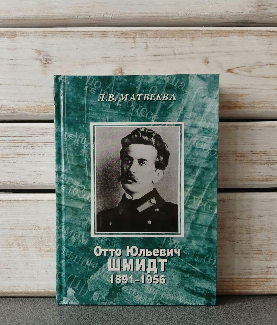Леся Матвєєва "Отто Юлійович Шмідт 1891-1956", фото 1