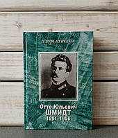 Леся Матвєєва "Отто Юлійович Шмідт 1891-1956"