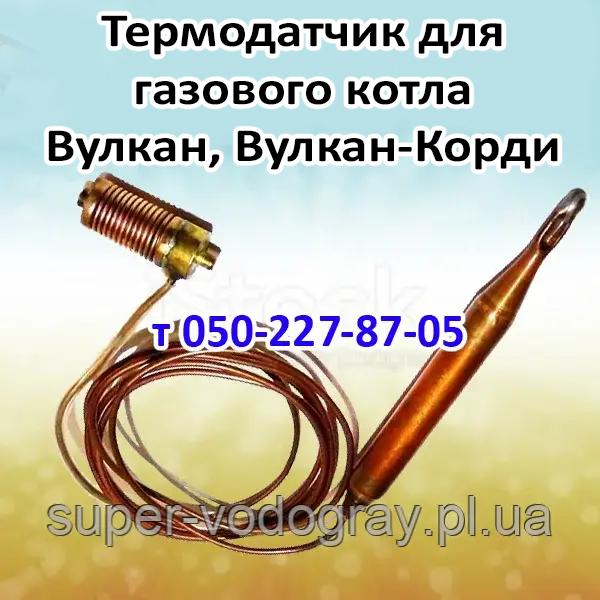 Термобалон для газового котла Вулкан, Вулкан-Корді, фото 1